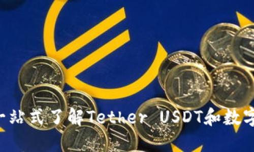 USDT官方网站：一站式了解Tether USDT和数字货币的最佳选择