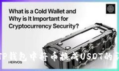 : 如何在TP钱包中将币换成