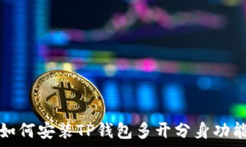   
如何安装TP钱包多开分身功能