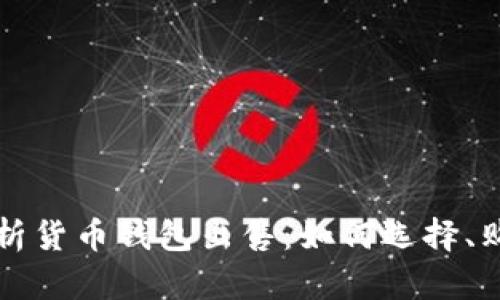 全方位解析货币钱包出售：如何选择、购买与使用