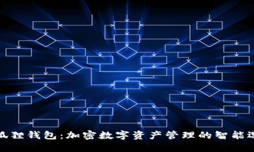 小狐狸钱包：加密数字资产管理的智能选择