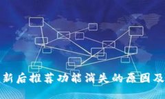 TP钱包更新后推荐功能消失