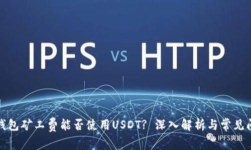 TP钱包矿工费能否使用USDT? 深入解析与常见问题