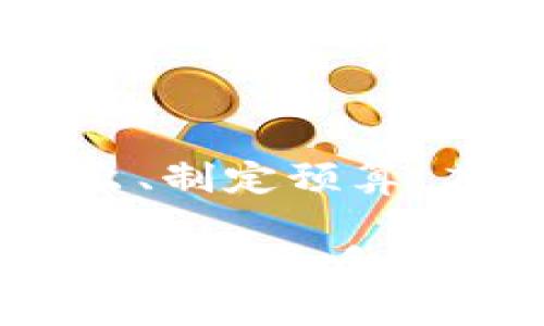    如何使用Mac电脑的我的钱包功能，提升你的财务管理效率  / 

 guanjianci  Mac电脑, 我的钱包, 财务管理, 电子钱包  /guanjianci 

## 内容主体大纲

1. **引言**
   - 介绍“我的钱包”在Mac电脑上的应用场景
   - 本文目的与结构概述
   
2. **我的钱包功能概述**
   - 什么是“我的钱包”？
   - 与其他传统钱包的对比

3. **我的钱包的主要功能**
   - 汇款与收款
   - 储存信用卡信息
   - 追踪支出与预算管理

4. **如何设置和管理我的钱包**
   - 设置步骤详解
   - 管理电子钱包中的信息与安全措施
    
5. **我的钱包与其他工具的整合**
   - 与数字银行的集成
   - 与个人财务软件的兼容性
   
6. **常见问题解答**
   - 是否可以在多个设备上使用我的钱包？
   - 我的钱包数据丢失如何恢复？
   - 如何保证我的钱包的安全性？
   - 我的钱包支持哪些支付方式？
   - 使用我的钱包有哪些手续费？
   - 如何关闭或删除我的钱包账户？

7. **结论**
   - 使用“我的钱包”的好处总结
   - 未来展望：电子钱包的发展趋势

---

## 引言

在如今数字化时代，管理个人财务已不再局限于传统的纸质账本和现金。越来越多的人选择使用电子钱包来帮助他们更高效地处理日常开销、收入与预算。在Mac电脑上，“我的钱包”作为一种便捷的财务管理工具，正帮助越来越多的用户简化他们的财务管理流程。

本篇文章将深入探讨在Mac电脑上使用“我的钱包”的功能和优势，我们将详细分析其设置与管理方法，并解答用户所关心的常见问题。我们的目标是帮助更多用户了解并有效利用这一功能，提升其财务管理效率。

---

## 我的钱包功能概述

### 什么是“我的钱包”？

“我的钱包”是Mac OS系统中的一种电子支付和财务管理工具，旨在为用户提供便捷、安全的财务管理体验。用户可以将其信用卡、借记卡、优惠券等信息存储在我的钱包中，实现一站式的支付体验。

### 与其他传统钱包的对比

相较于传统钱包，“我的钱包”不仅体积小、携带便利，更重要的是其具备多重功能。用户可以方便地进行线上支付，省去现金交易的繁琐。同时，所有交易记录都会被自动保存，用户可以随时查看和管理自己的财务状况。

---

## 我的钱包的主要功能

### 汇款与收款

使用我的钱包，用户能够快速地进行汇款与收款操作。用户只需输入收款方的账户信息，便可轻松完成转账。这一过程简单快捷，极大地提高了支付效率，尤其是在面对小额支付时，这种明确化的操作显得尤为实用。

### 储存信用卡信息

让我们来探讨“我的钱包”最常用的功能之一——储存信用卡信息。在设置完成后，用户可以选择在网上或店内支付时直接调用储存的信用卡信息，以提高支付效率，避免反复输入卡号的烦恼。

### 追踪支出与预算管理

除了支付功能，“我的钱包”还具备强大的财务管理能力。它能够自动记录用户的每笔消费，并根据这些数据生成详细的消费报告，帮助用户更好地理解自己的支出模式与习惯，进而制定合理的预算。

---

## 如何设置和管理我的钱包

### 设置步骤详解

要开始使用我的钱包，用户需要首先进行设置。以下是详细的设置步骤：
1. 打开Mac电脑，找到安装在系统中的“我的钱包”应用。
2. 按照应用提示，创建新的账户或者登录已有账户。
3. 根据指引输入信用卡、借记卡等财务信息，并确认信息的准确性。

### 管理电子钱包中的信息与安全措施

安全性是一切电子支付工具的重要指标。在使用我的钱包时，用户应定期检查储存的信息是否准确，并启用双重认证功能，以确保账户的安全。同时，定期更改密码也是保护账户安全的重要措施。

---

## 我的钱包与其他工具的整合

### 与数字银行的集成

随着数字银行的兴起，越来越多的用户开始将我的钱包与他们的数字银行账户进行关联。通过这种整合，用户可以实现无缝的资金流动，从而更方便地进行日常支出。同时，数字银行账户的实时更新也能为我的钱包提供更加准确的财务数据。

### 与个人财务软件的兼容性

我的钱包还支持与多种个人财务软件的兼容。用户可以选择将交易记录导出至财务软件中，进一步分析和管理自己的财务状况。这种灵活的整合方式，使得我的钱包不仅仅是支付工具，而是一个强大的个人财务管理助手。

---

## 常见问题解答

### 是否可以在多个设备上使用我的钱包？

“我的钱包”支持在多个设备上使用。只需在各设备上登录同一个账户，用户就能够随时随地存取钱包中的信息。不过，用户需要确保每个设备的安全性，建议启用多重身份验证来保障账户安全。

### 我的钱包数据丢失如何恢复？

若用户在使用过程中遇到数据丢失的问题，可以通过以下几种方式进行恢复：
1. 访问“我的钱包”应用中的数据恢复选项，根据提示进行操作。
2. 联系客户支持，提供相关信息以寻求官方帮助。
3. 如果用户在其他设备上有备份，亦可选择从备份中恢复数据。

### 如何保证我的钱包的安全性？

安全性是电子钱包使用中最为关键的部分。以下是一些建议，帮助用户提升“我的钱包”的安全性：
1. 定期更改登录密码并启用双重认证。
2. 避免在公共网络下使用我的钱包，确保网络连接的安全。
3. 定期检查账户的交易记录，若发现异常，及时联系客服处理。

### 我的钱包支持哪些支付方式？

我的钱包支持多种支付方式，包括信用卡、借记卡、在线支付等。用户可以根据自己的需求选择不同的支付方式，以便于在不同场合下使用。

### 使用我的钱包有哪些手续费？

使用我的钱包进行交易通常不会产生手续费，然而具体费用取决于用户所选择的支付方式及使用情况。建议用户在使用之前，仔细阅读服务条款，以了解可能涉及的费用。

### 如何关闭或删除我的钱包账户？

若用户决定不再使用我的钱包，他们可以通过以下步骤关闭或删除账户：
1. 登录“我的钱包”，进入账户设置页面。
2. 找到“注销账户”选项，按照提示进行操作。
3. 建议在删除账户前，备份所有重要信息。

---

## 结论

总的来说，使用“我的钱包”能够极大地提升个人财务管理的效率。通过简单的设置，用户不仅可以进行快速支付，还能追踪支出、制定预算，甚至与其他财务工具进行整合。在未来，随着科技的发展，电子钱包将会逐渐成为我们日常生活中不可或缺的一部分。

使用“我的钱包”的过程中，用户需时刻关注账户的安全性，并持续财务管理策略。相信在不久的将来，电子钱包将为我们的生活带来更多方便与实用的功能。