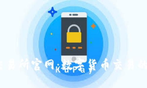 Bitcoke交易所官网：数字货币交易的最佳选择