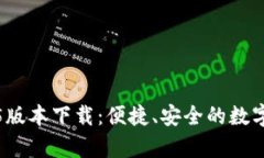  t p钱包1.2.5版本下载：便