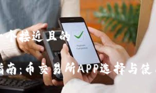 思考一个接近且的
最全指南:币交易所APP选择与使用技巧
