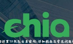 如何设置TP钱包交易密码：