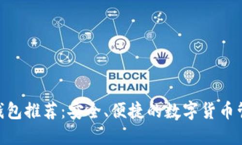 TRC20钱包推荐：安全、便捷的数字货币管理方案