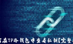 如何在TP冷钱包中查看私钥