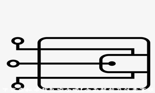 
下载虚拟币钱包安全吗？全面解析及注意事项