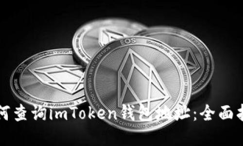 如何查询imToken钱包地址：全面指南