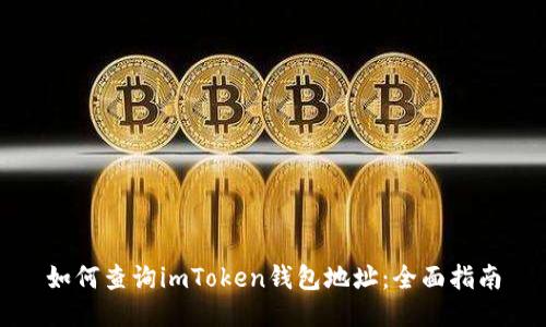 如何查询imToken钱包地址：全面指南