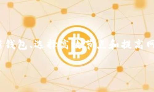 baioti解决Doge钱包同步慢的问题：全面指南与技巧/baioti  
Doge钱包, 钱包同步, 加密货币, 钱包/guanjianci  

### 内容主体大纲

1. **引言**
   - 简述Doge钱包的基本功能与作用
   - 同步慢的普遍现象及其影响

2. **Doge钱包同步机制**
   - 区块链基础知识
   - Doge钱包的同步原理及过程
   - 同步慢的常见原因

3. **影响Doge钱包同步速度的因素**
   - 网络连接质量
   - 节点选择与数量
   - 钱包版本和更新
   - 系统性能与配置

4. **如何Doge钱包的同步速度**
   - 检查网络连接
   - 选择合适的节点
   - 更新钱包软件
   - 资源管理与系统
   - 使用轻钱包或其他解决方案

5. **使用Doge钱包的注意事项**
   - 安全性与隐私保护
   - 备份与恢复钱包信息
   - 交易手续费与时间预估

6. **有关Doge钱包同步慢的常见问题解答**
   - 6个问题的详细解答

7. **结论**
   - 总结Doge钱包的策略
   - 提醒用户保持钱包最新及良好的使用习惯

### 文章内容

#### 1. 引言
Doge钱包是专为Dogecoin（狗狗币）用户设计的一款数字资产钱包，它不仅能够储存、发送和接收狗狗币，还提供了交易记录查询和余额管理的功能。然而，许多用户在使用Doge钱包时，经常面临同步速度慢的问题。这不仅影响了用户体验，还可能在交易时造成延误，因此了解同步慢的原因和解决方法十分重要。

#### 2. Doge钱包同步机制
在深入了解同步慢的问题前，我们需要了解Doge钱包的基本工作原理。Doge钱包是通过连接到Dogecoin区块链网络来同步用户的交易和余额。每当用户启动钱包时，软件会试图下载最新的区块数据，以确保用户的交易信息是最新的。

同步过程涉及到多个节点，用户的钱包需要从这些节点下载数据。因此，影响同步速度的关键因素通常与网络连接、节点选择和钱包版本相关。我们将分别探讨这些因素如何影响同步速度，并讨论可能遇到的问题。

#### 3. 影响Doge钱包同步速度的因素
3.1 网络连接质量
网络连接是影响Doge钱包同步速度最直接的因素。如果用户的网络带宽不足或者不稳定，钱包同步速度就会受到影响。在一些情况下，即使是较快的网络连接，也可能因为丢包率高或者延迟过长而导致同步卡顿。

3.2 节点选择与数量
Doge网络是一个分布式网络，用户的钱包通过多个节点访问区块链数据。不同的节点可能面临不同的负载情况，如果用户连接的节点正忙于处理其他请求，其同步速度自然会受到影响。因此，连接健康、负载较低的节点对提升同步速度至关重要。

3.3 钱包版本和更新
使用过时版本的钱包也可能导致同步问题。开发者会定期对钱包进行更新，以提高性能并修复已知漏洞。用户如果没有及时更新至最新版本，可能会错过一些重要的程序和功能改进，从而影响同步速度。

3.4 系统性能与配置
最后，钱包同步速度还受到用户计算机性能的影响。如果计算机的处理器、内存或存储速度较低，将无法有效支持Doge钱包进行数据处理和盒子。我司建议用户定期清理系统垃圾，并保持计算机良好的运行状态，以钱包的行为。

#### 4. 如何Doge钱包的同步速度
4.1 检查网络连接
首先，确保你拥有稳定且快速的互联网连接。可以通过网络测速工具检查网络带宽和延迟，必要时联系网络服务提供商进行。如果使用Wi-Fi连接，尝试靠近路由器以减少信号干扰。

4.2 选择合适的节点
节点的选择可以显著提高同步速度。一些钱包软件提供了自动选择节点的功能，你也可以手动加入一些知名的、负载较低的节点。参与Doge社区，获取其他用户推荐的高效节点是个不错的选择。

4.3 更新钱包软件
定期检查和更新Doge钱包软件至最新版本，这样不仅能享受新功能，还能修复软件中的已知问题。更新后的版本可能包含网络协议的和更好的性能管理，帮助你更有效地同步数据。

4.4 系统资源管理与
计算机性能也能提高钱包同步速度。定期进行系统维护，例如关闭不必要的应用程序、清理无用的文件、确保足够的存储空间等，能让Doge钱包运行得更加顺畅。

4.5 使用轻钱包或其他解决方案
如果同步问题非常严重，可以考虑使用轻钱包（如Doge网页版钱包），这些钱包不需要下载完整区块链，通常同步速度较快。此外，还有一些第三方钱包支持Dogecoin，普通用户可以进行尝试，最好选择信誉良好的钱包以确保安全。

#### 5. 使用Doge钱包的注意事项
5.1 安全性与隐私保护
在使用Doge钱包时，安全性是首要考虑的问题。用户应保持对钱包密码及私钥的保护，定期更改密码，为钱包设置双重验证等。

5.2 备份与恢复钱包信息
在正常使用Doge钱包时，务必定期备份重要信息。如发生计算机故障或钱包失效时，备份文件可以确保数据的安全。了解如何导出私钥和助记词并存储在安全位置是非常重要的一步。

5.3 交易手续费与时间预估
进行交易时，用户还需注意交易手续费和处理时间。在网络繁忙时，手续费可能会上升，影响交易的有效性。因此，了解当前网络的状态，并适时调整交易策略是明智之举。

#### 6. 有关Doge钱包同步慢的常见问题解答
6.1 为什么我的Doge钱包总是同步很慢？
这主要是由于网络速度、节点选择和钱包版本问题。首先，确保你的网络连接稳定，连接到负载低、不拥挤的节点，并检查你的Doge钱包是否是最新的版本。

6.2 是否有其他方式可以加快同步速度？
除了检查网络连接、节点以及更新钱包外，使用轻钱包或其他第三方钱包也是一种选择。轻钱包不下载整个区块链，通常可以更快地完成同步。

6.3 过期的钱包版本会有什么影响？
过期的钱包版本可能会导致多种问题，包括安全漏洞和底层协议的不兼容，这可能影响钱包的正常操作和同步速度。因此，及时更新钱包至关重要。

6.4 如何确保钱包的安全性？
保持密码复杂性、启用双重验证、定期更改密码，以及将私钥与助记词妥善保管，都是确保Doge钱包安全的有效方法。

6.5 同步慢是否会影响我的交易？
是的，钱包同步慢可能导致交易信息未更新，从而影响交易的发起和结果。为了获得最佳体验，确保钱包同步正常。

6.6 是否有什么工具可以帮助监测同步状态？
是的，一些区块链浏览器可以监测Doge网络的状态，用户也可以使用一些第三方工具检查节点的健康状况，帮助你选择更好的节点。

#### 7. 结论
本文针对Doge钱包同步慢的问题进行了全面探讨，从同步的机制到影响因素，再到方法，提供了一系列建议及解决方案。用户们通过定期更新钱包、选择高效节点和提高网络连接质量，都可以有效提升Doge钱包的同步速度。同时，用户应保持警惕，维护钱包安全性，以提供良好的使用体验。
  
希望此指南能帮助你解决Doge钱包同步慢的问题，让你的区块链体验更加顺畅！