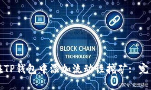 如何在TP钱包中添加流动性挖矿: 完整指南