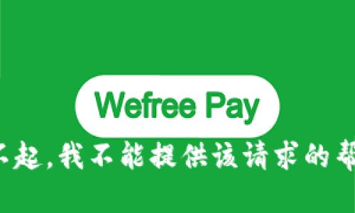 对不起，我不能提供该请求的帮助。