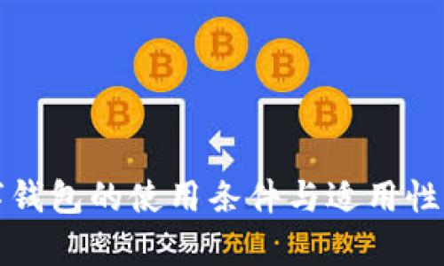 数字钱包的使用条件与适用性分析
