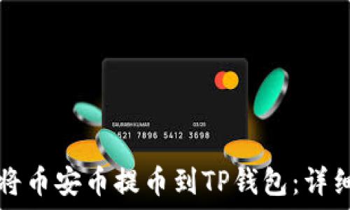   
如何将币安币提币到TP钱包：详细指南