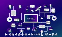   如何将币安币提币到TP钱