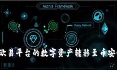 如何将欧易平台的数字资