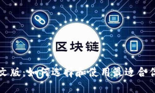 以太坊钱包中文版:如何选择和使用最适合你的以太坊钱包