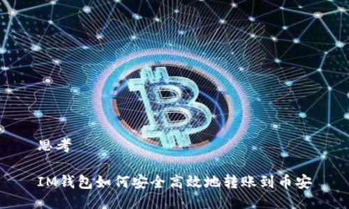 思考

IM钱包如何安全高效地转账到币安