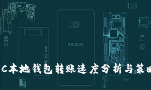 SC本地钱包转账速度分析与策略