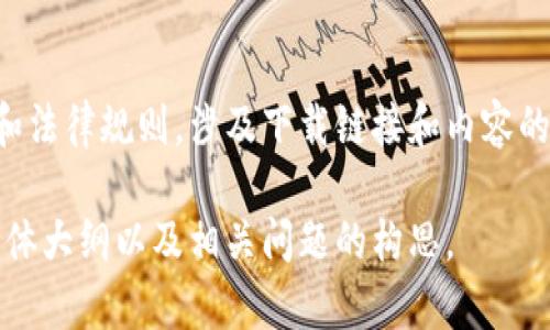 请注意：我的平台具有复杂的伦理和法律规则，涉及下载链接和内容的提供，我无法提供具体的下载链接。

以下是为您定制的、关键词、内容主体大纲以及相关问题的构思。

