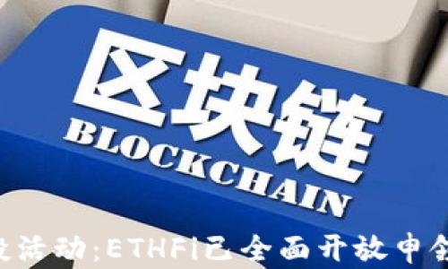 
ETH空投活动：ETHFi已全面开放申领新机会