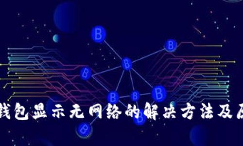 打开TP钱包显示无网络的解决方法及原因解析