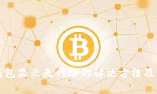 打开TP钱包显示无网络的解决方法及原因解析
