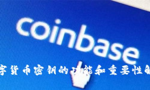 数字货币密钥的功能和重要性解析