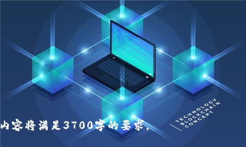 xakcash钱包怎么赚钱/xa  
kcash, 钱包, 赚钱, 加密货币/guanjianci  

### 内容主体大纲

1. **引言**
   - 关于kcash钱包的概述
   - 赚钱的潜力和机会

2. **kcash钱包的基本功能**
   - 钱包的创建与设置
   - 如何使用kcash钱包进行交易
   - 钱包的安全性

3. **如何通过kcash钱包赚钱**
   - 1. 投资加密货币
   - 2. 赚取利息的储蓄功能
   - 3. 参与挖矿
   - 4. 加入kcash社区和推荐计划

4. **投资加密货币的风险与机遇**
   - 市场分析
   - 选择合适的加密货币
   - 风险管理策略

5. **赚取利息的储蓄功能**
   - 如何进行储蓄
   - 利息计算方式
   - 与传统银行储蓄的对比

6. **参与挖矿的实操指南**
   - 挖矿的基础知识
   - 准备工作与设备选择
   - 挖矿过程中的注意事项

7. **社区参与与推荐计划**
   - 加入kcash社区的好处
   - 如何进行推荐
   - 推荐计划的收益结构

8. **总结与展望**
   - kcask钱包的未来
   - 个人财务管理的重要性

### 引言

引言
随着加密货币的崛起，越来越多的人开始关注如何通过数字资产赚钱。kcash钱包作为一种新兴的数字货币钱包，吸引了许多投资者和普通用户的青睐。在这篇文章中，我们将深入探讨kcash钱包的运作方式以及用户如何利用它来赚钱。

### kcask钱包的基本功能

kcash钱包的基本功能
kcash钱包是一款集成多种功能的数字资产管理工具，它不仅支持加密货币的存储和交易，还具备便捷的用户界面和高安全性。用户可以轻松创建和管理自己的数字资产。

h4钱包的创建与设置/h4
创建kcash钱包非常简单，用户只需要下载应用程序并按照提示步骤完成注册。在设置过程中，用户将被要求创建强密码，这对于保护个人资产至关重要。

h4如何使用kcash钱包进行交易/h4
kcash钱包支持多种加密货币，用户可以通过扫描二维码或输入钱包地址来进行转账和收款。交易过程快速且安全，为用户提供了优质的交易体验。

h4钱包的安全性/h4
kcash钱包采用了多层次的安全保护措施，如双重身份验证和加密存储，以确保用户资产的安全。此外，用户也可以选择备份他们的钱包信息，以防丢失或被盗。

### 如何通过kcash钱包赚钱

如何通过kcash钱包赚钱
kcash钱包不仅是一个简单的资金存储工具，还能为用户提供多种赚钱的机会。以下是几种主要的途径：

h4投资加密货币/h4
用户可以利用kcash钱包投资不同的加密货币。通过分析市场趋势，用户能够选择适合的加密货币进行投资，从而获取利润。

h4赚取利息的储蓄功能/h4
一些kcash钱包提供利息储蓄服务，用户存入一定金额的加密货币，可在规定时间内赚取利息。这种方式稳定安全，适合保守投资者。

h4参与挖矿/h4
用户还可以通过挖矿获取kcash币或其他数字资产。挖矿需要一定的技术背景和资源投入，但收益也可能非常可观。

h4加入kcash社区和推荐计划/h4
kcash钱包有一个活跃的社区，用户可以通过参与讨论和推广kcash钱包获得奖励。此外，kcash钱包的推荐计划也是一种赚钱的好方式。

### 投资加密货币的风险与机遇

投资加密货币的风险与机遇
加密货币市场具有极大的波动性，因此每一次投资都伴随着风险。用户需要全面分析市场，了解不同加密货币的特性，从而作出明智的投资决策。

h4市场分析/h4
用户可以通过多种渠道获取加密货币的市场信息，如新闻网站、社交媒体和交易平台。了解市场动态能够帮助用户及时作出调整。

h4选择合适的加密货币/h4
在众多加密货币中，用户需选择适合自己的投资标的。考虑因素包括技术实力、市场需求和团队背景等。

h4风险管理策略/h4
投资加密货币时，实施有效的风险管理策略如止盈和止损，是必要的。用户应该设定合理的投资目标，以减少损失的机会。

### 赚取利息的储蓄功能

赚取利息的储蓄功能
kcash钱包的储蓄功能为用户提供了一种稳定的收益来源。用户可以将一些加密货币存入钱包，获得一定的利息。一些关键点将帮助用户更好地利用这个功能。

h4如何进行储蓄/h4
用户首先需要选择kcash钱包提供的储蓄产品，并按要求将相应的数字资产存入。不同的加密货币可能对应不同的利率和条款。

h4利息计算方式/h4
利息通常以年利率的方式公布，用户在存入资产后，会根据存入金额和存储时间计算相应的利息。

h4与传统银行储蓄的对比/h4
相比传统银行的储蓄利率，加密货币的利息往往更具吸引力，但也伴随着更高的风险。用户应权衡两者的优缺点，作出适合自己的选择。

### 参与挖矿的实操指南

参与挖矿的实操指南
参与挖矿是获取加密货币收益的一种方式，虽然需要一定的技术知识和设备投入，但却能带来丰厚的回报。以下是挖矿的基本步骤：

h4挖矿的基础知识/h4
挖矿是通过强大的计算能力来解决复杂的数学问题，进而获取区块链交易的确认权。在kcash钱包中，挖矿方式和收益情况可能会有所不同。

h4准备工作与设备选择/h4
用户需要确定挖矿方式（如云挖矿或自建矿机），并选择合适的设备。初期投资可能较高，但可随着收益逐渐回收成本。

h4挖矿过程中的注意事项/h4
在挖矿过程中，用户需要密切关注市场行情和技术动态，以便于调整策略，提高挖矿效率。

### 社区参与与推荐计划

社区参与与推荐计划
kcash提供了丰富的社区活动与推荐计划，用户可以参与其中，获得更多收益。通过积极参与，用户不仅能获得收入，还能结识到志同道合的朋友。

h4加入kcash社区的好处/h4
社区内可以获取最新的信息、技术支持及交流经验，帮助用户在加密货币的世界中游刃有余。常见的社区活动包括讨论会、交易比赛等。

h4如何进行推荐/h4
俗称的“推荐计划”允许用户将自己的推广链接分享给朋友，成功推荐后，用户将获得奖励。推荐计划的规则通常在kcash平台上有详细说明。

h4推荐计划的收益结构/h4
kcash的推荐计划通常包括不同等级的收益结构，基于用户的推广能力和推荐人数，奖励也会随之增加。用户可通过持续的努力获得可观的收益。

### 总结与展望

总结与展望
kcash钱包展现了数字资产管理的多样性与可能性，利用好这款工具，用户不仅能有效管理风险，还能通过多元化的方式增加财富。未来伴随着技术的进步，kcash钱包的功能可能会更加丰富，用户需要不断学习，把握市场与投资机会，以实现财务的自由。

### 六个相关问题

1. **如何保障kcash钱包的安全性？**
2. **投资加密货币的最佳策略是什么？**
3. **为何kcash钱包的利息高于传统银行？**
4. **挖矿的未来发展趋势是什么？**
5. **如何评估加密货币的投资价值？**
6. **参与推荐计划能够赚取多少收益？**

接下来，我将针对上述每个问题提供详尽解答。每个问题将单独为一个部分，进行深入分析和讨论。整体内容将满足3700字的要求。