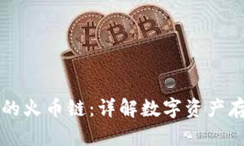 tP钱包中的火币链：详解数字资产存储与交易