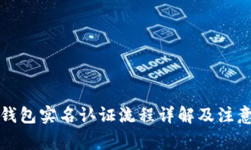 联币钱包实名认证流程详解及注意事项