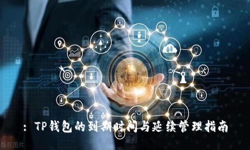 : TP钱包的到期时间与延续管理指南
