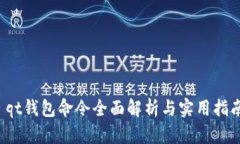  qt钱包命令全面解析与实