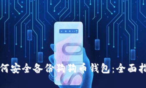 如何安全备份狗狗币钱包:全面指南