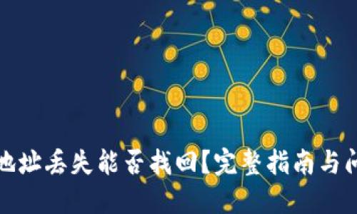 TP钱包地址丢失能否找回？完整指南与问题解答