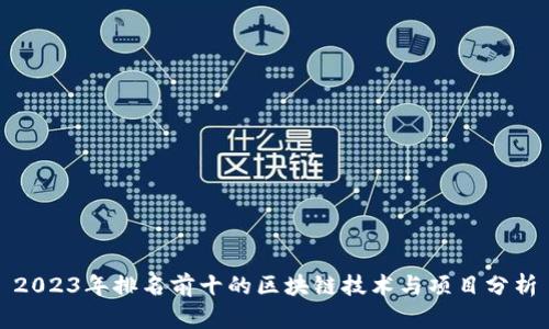 2023年排名前十的区块链技术与项目分析