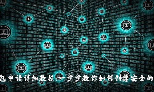 ETH官网钱包申请详细教程：一步步教你如何创建安全的以太坊钱包