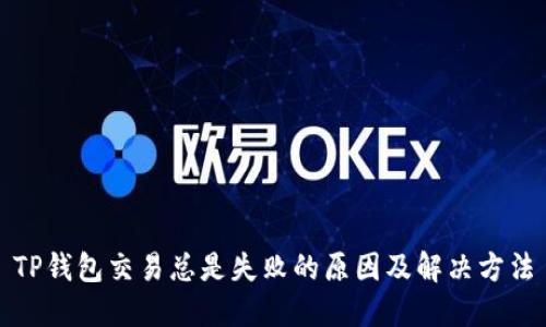 TP钱包交易总是失败的原因及解决方法