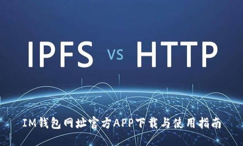 IM钱包网址官方APP下载与使用指南