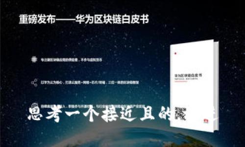 思考一个接近且的，放进