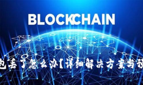 tp冷钱包丢了怎么办？详细解决方案与预防措施