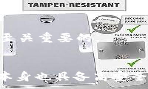 
  TP钱包私钥泄露了怎么办？应对方法和安全建议 / 
 guanjianci TP钱包, 私钥泄露, 加密货币安全, 风险应对 /guanjianci 
```

## 内容主体大纲

1. **引言**
    - 解释什么是TP钱包
    - 探讨私钥的重要性和风险

2. **私钥的作用**
    - 如何使用私钥进行交易
    - 私钥泄露的后果

3. **私钥泄露的原因**
    - 黑客攻击
    - 人为失误
    - 不当的存储习惯

4. **私钥泄露后的应对措施**
    - 立即冻结或锁定钱包
    - 转移资产
    - 检查其他账户的安全性

5. **安全建议与预防措施**
    - 使用硬件钱包
    - 定期更新安全设置
    - 提高安全意识

6. **总结**
    - 重申私钥保护的重要性

## 引言

在如今数字货币日益普及的背景下，加密货币钱包的使用也愈发广泛。TP钱包作为一种流行的加密货币存储方式，能够方便用户进行交易和资产管理。然而，私钥的安全性是使用TP钱包最需要关注的问题之一。一旦用户的私钥泄露，可能会导致资产的重大损失。本文将探讨如果TP钱包的私钥泄露了，用户该如何应对，提供一系列有效的应对措施和安全建议。

## 私钥的作用

### 私钥如何使用于交易

私钥是加密货币钱包的核心元素，它允许用户访问和管理自己的数字资产。每当用户进行交易时，必须使用私钥进行签名，以验证交易的真实性。因此，私钥对于用户来说，不仅是资产的凭证，更是资金安全的保障。

### 私钥泄露的后果

一旦私钥被他人获得，任何人都能够无需授权地访问用户的钱包，进行转移资产甚至是清空钱包的操作。因此，私钥泄露可能导致严重的经济损失。在这一点上，了解私钥的风险性和保护措施显得尤为重要。

## 私钥泄露的原因

### 黑客攻击

许多用户的私钥泄露是由于黑客利用网络漏洞进行攻击。黑客可以通过恶意软件、钓鱼网站或其他手段，获取用户的私钥信息。此外，使用不安全的网络连接（如公共Wi-Fi）也可能为黑客提供获取私钥的机会。

### 人为失误

除了黑客攻击，人为失误也是导致私钥泄露的关键原因。许多用户在使用TP钱包时可能会错误地分享私钥，或者不小心将其存储在不安全的地方，比如邮件、社交媒体等。这类失误往往会让未经授权的人获取私钥，从而增加资产被盗的风险。

### 不当的存储习惯

私钥的存储方式直接影响其安全性。一些用户可能选择电子记事本、云存储等不安全的方式来存储私钥，这极大地增加了私钥被窃取的几率。正确的做法是使用安全的硬件设备进行存储，确保私钥不被外部访问。

## 私钥泄露后的应对措施

### 立即冻结或锁定钱包

一旦怀疑私钥泄露，第一步应立即冻结或锁定钱包。虽然绝大多数钱包并没有直接的“锁定”功能，但用户可以通过某些平台或工具，限制来自特定IP的交易请求。这种临时措施可以在用户采取其他行动之前，防止损失的进一步扩大。

### 转移资产

冻结钱包后，用户应尽快将剩余的资产转移到新的钱包中。在转移资产时，建议使用全新生成的私钥，这样可以确保新钱包的安全。在选择新钱包时，用户可考虑硬件钱包或其他更加安全的存储方案，以降低资产被盗风险。

### 检查其他账户的安全性

私钥被泄露可能预示着用户的整体安全性受到威胁。因此，建议用户检查其它相关账户的安全性，尤其是与金融相关的账户。如果发现异常情况，应迅速采取必要的防护措施，比如更改密码、启用双重验证等。

## 安全建议与预防措施

### 使用硬件钱包

硬件钱包是一种安全性极高的存储工具，能够有效地保护用户的私钥。与软件钱包相比，硬件钱包可以保证私钥离线存储，从而大幅降低黑客攻击的风险。用户在使用TP钱包时，建议优先考虑硬件钱包作为安全解决方案。

### 定期更新安全设置

定期更新安全设置是保障TP钱包安全的重要一环。用户可以定期更改密码，启用双重认证等方式，增加钱包的安全性。此外，了解并及时更新TP钱包的安全补丁与版本，也是保护账户的一种有效方式。

### 提高安全意识

用户应时刻保持对加密资产安全的警觉，提高自身的安全意识。例如，不要轻信陌生的信息、链接或文件，学会识别钓鱼攻击。参与安全培训和学习相关知识，能够更有效地保护自己的数字资产。

## 总结

总之，TP钱包私钥的安全性至关重要。一旦发生泄露，用户需及时实施一系列有效措施以尽可能降低损失。同时，预防胜于治疗，用户在日常使用TP钱包时应高度重视私钥的保护，采取适当的安全策略以减少风险。通过保护私钥，用户可以安心进行交易，实现资产的安全增值。

## 相关问题

### 问题1：私钥和助记词有什么不同？

私钥和助记词有什么不同？

私钥是与钱包直接关联的一个重要元素，是一串随机生成的数字和字母的组合，用户通过它来访问和管理自己的资产。而助记词则通常是由一组简单的单词组成，用于帮助用户更容易地记住私钥。助记词是通过一定的算法生成的，可以有效地为复杂的私钥提供一种替代的备份形式。

私钥与助记词的比较
在安全上，私钥是一种更直接的访问方式，而助记词则是以更易于普通用户理解的形式进行存储。尽管助记词没有直接的敏感性，但其安全性同样重要，一旦被他人获取，便可恢复钱包中的资产。因此，用户应同样保护助记词，避免在不安全的环境中进行存储。

如何安全管理助记词
建议用户将助记词书面记录并保存在安全的地方，如保险箱中，而不是电子设备中。此外，定期检查助记词的存储安全性也是十分必要的。同时，要提醒自己及身边的人，绝不能将助记词分享给任何人，以维护钱包的安全性。

### 问题2：如果我的TP钱包丢失，如何找回？

如果我的TP钱包丢失，如何找回？

TP钱包的恢复取决于用户是否有助记词存在。如果丢失钱包时用户保留了助记词，恢复过程将会相对简单。用户只需在另一台设备上重新安装TP钱包，选择“恢复钱包”选项，然后输入助记词即可重新获得对钱包的访问权。

助记词的重要性
助记词是备份钱包的重要工具，没有助记词，用户将无法找回钱包中的资产。因此，在创建TP钱包时，用户应务必妥善保存助记词，将其存储在安全可靠的地方，并避免电子存储。

丢失钱包后的应急措施
在丢失钱包后，用户应列出其资产并尽快采取措施。如有必要，可以通过交易所协调，降低潜在的损失。同时，建议用户在此过程中认真反思电子资产的管理方式，以减少将来的风险。

### 问题3：黑客如何攻击TP钱包？

黑客如何攻击TP钱包？

黑客常使用多种方式攻击TP钱包，其主要手段包括网络钓鱼、恶意软件、社交工程等。网络钓鱼是在假冒网站上获取用户信息，恶意软件则是通过病毒或木马程序直接窃取用户计算机上的私钥。

网络钓鱼例子
如黑客可能通过伪造TP钱包的登录页面来获取用户的私钥信息或助记词。此类攻击常常利用用户的信任，从而达到目的。因此，用户在访问钱包时，应确保网站的真实性。

防范措施
用户应在访问TP钱包时仔细检查网址、启用双重认证，并定期更新安全设置，以降低被攻击的风险。同时，保持对社交工程策略的警惕，尤其是在提供任何敏感信息时。

### 问题4：如何评估TP钱包的安全性？

如何评估TP钱包的安全性？

用户可以从多个维度评估TP钱包的安全性，包括开发公司的背景、用户评价、钱包的加密强度和隐私保护措施等。此外，还要查看钱包是否有定期的安全更新及其安全漏洞的处理能力。

开发公司背景
开发团队的信誉直接影响钱包的安全。在选择钱包时，用户应优先考虑知名度较高、用户评价较好的钱包，以降低潜在的安全风险。

社区反馈和安全更新
用户也可以通过查看相关的社区反馈和钱包更新记录，了解其安全性。从过去的更新历史中，用户可以决定钱包的可靠性。这种信息可以通过技术论坛或加密货币社区获得。

### 问题5：TP钱包的常见安全隐患有哪些？

TP钱包的常见安全隐患有哪些？

TP钱包的安全隐患主要包括私钥泄露、助记词遗忘、黑客攻击、恶意软件感染和不当使用等。只有了解这些隐患，用户才能更好地防范。

具体隐患分析
例如，私钥泄露可能是由于用户在不安全的环境中使用TP钱包或将私钥暴露给他人造成的。密码强度不足、未启用双重认证等也可能造成安全隐患，而恶意软件则可能通过插件或者不当网站中进入用户设备，直接窃取敏感信息。

加固钱包安全的建议
用户应定期更新密码，使用强密码，且尽量避免在公共网络下访问钱包。在使用过程中，保持警惕，不要轻信陌生的链接或文件。同时，使用硬件钱包进行长期存储，也是有效预防隐患的措施之一。

### 问题6：在TP钱包中使用什么样的密码是最佳的？

在TP钱包中使用什么样的密码是最佳的？

在TP钱包中，用户应使用复杂度高的密码，以增强安全性。理想的密码应包含大小写字母、数字和特殊符号，并且长度最好在12个字符以上。这有助于提升密码的破解难度。

避免使用的密码
用户应避免使用与个人信息相关的密码，如生日、地址等常见信息。此外，重复使用同一密码出现在多个账户中，会增加被攻击的风险。因此，使用独特且不易猜测的密码是至关重要的。

使用密码管理工具的好处
为了管理多个复杂密码，用户可以借助密码管理工具来生成和安全存储密码。这些工具可以帮助用户记录各种不同的网站密码，同时确保其安全性。要保证密码管理工具本身也具备高安全性，才能真正避免信息泄露的风险。
```