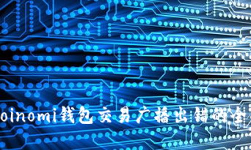 解决Coinomi钱包交易广播出错的全面指南