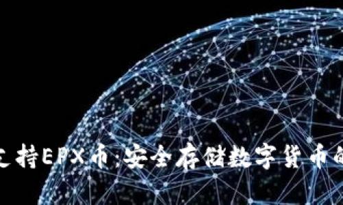 冷钱包支持EPX币：安全存储数字货币的新选择