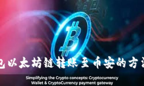 TP钱包以太坊链转账至币安的方法详解