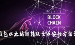 TP钱包以太坊链转账至币安